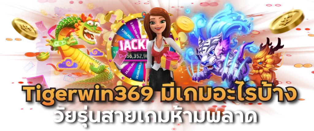 Tigerwin369 มีเกมอะไรบ้าง วัยรุ่นสายเกมห้ามพลาด