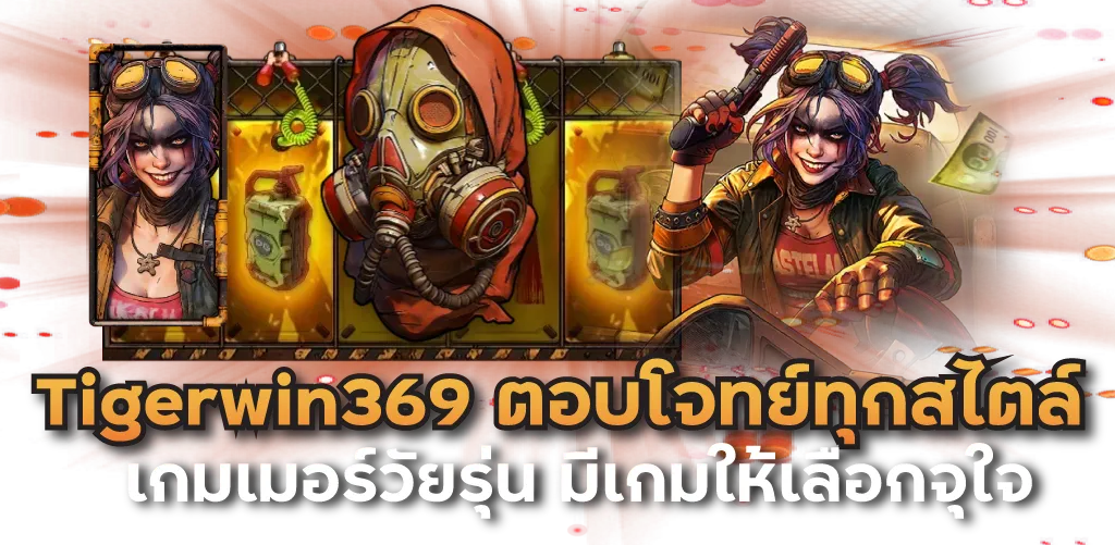 Tigerwin369 ตอบโจทย์ทุกสไตล์เกมเมอร์วัยรุ่น มีเกมให้เลือกจุใจ