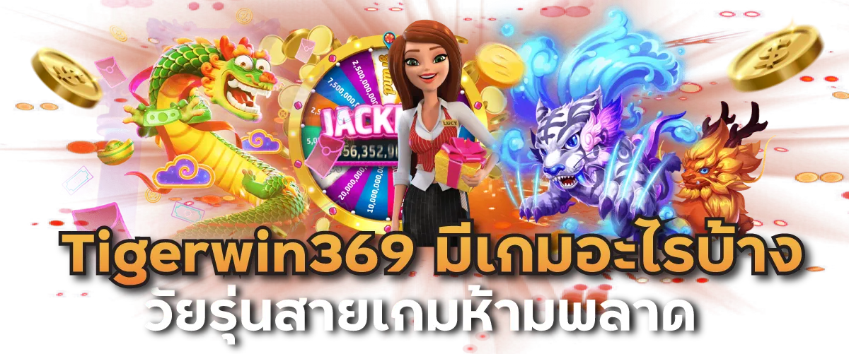 Tigerwin369 มีเกมอะไรบ้าง วัยรุ่นสายเกมห้ามพลาด