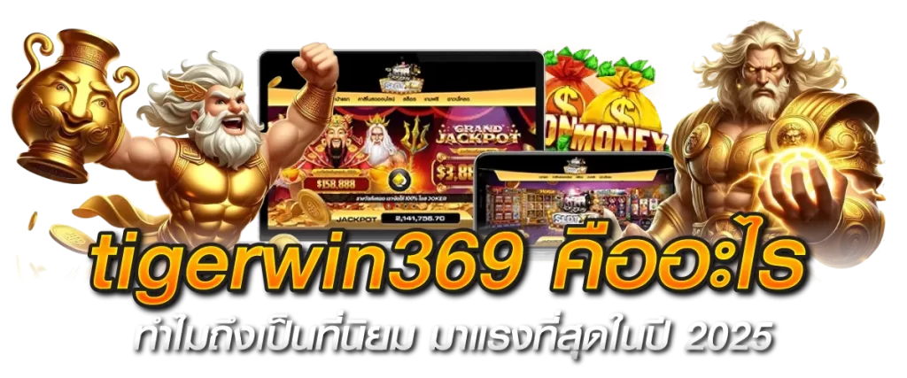 tigerwin369 คืออะไร ทำไมถึงเป็นที่นิยม มาแรงที่สุดในปี 2025