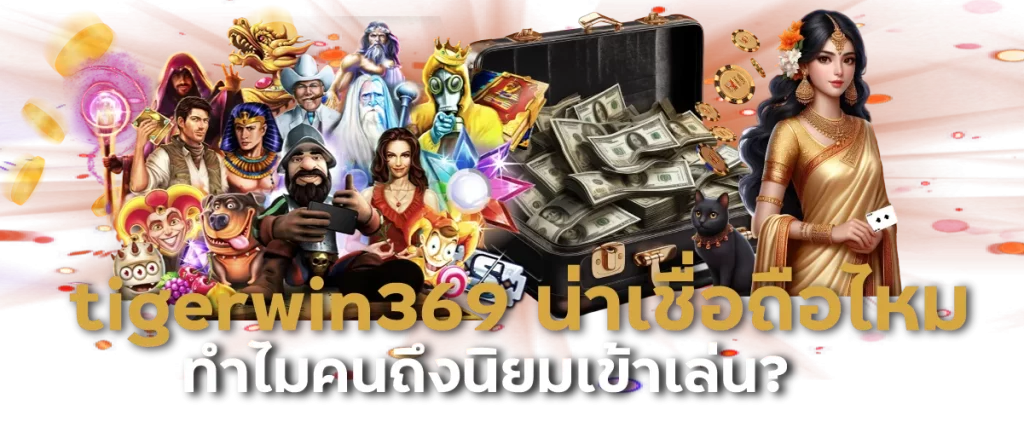 tigerwin369 น่าเชื่อถือไหม ทำไมคนถึงนิยมเข้าเล่น?