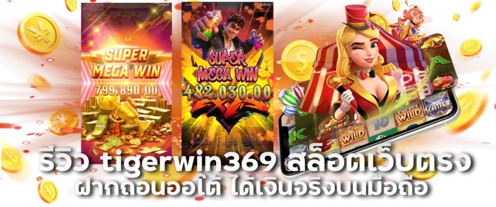 รีวิว tigerwin369 สล็อตเว็บตรง ฝากถอนออโต้ ได้เงินจริงบนมือถือ