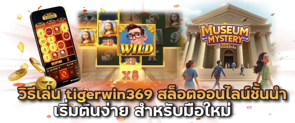 วิธีเล่น tigerwin369 สล็อตออนไลน์ชั้นนำ เริ่มต้นง่าย สำหรับมือใหม่
