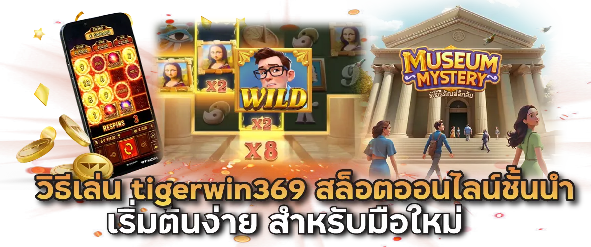 วิธีเล่น tigerwin369 สล็อตออนไลน์ชั้นนำ เริ่มต้นง่าย สำหรับมือใหม่