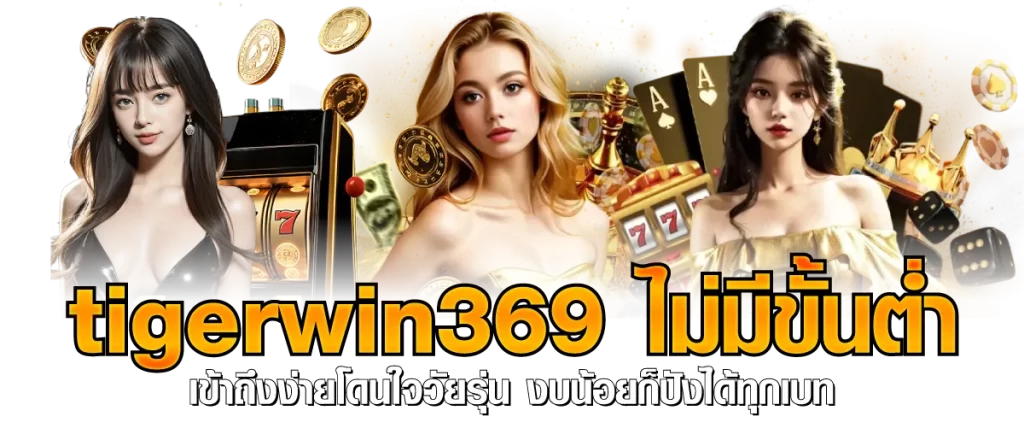 tigerwin369 ไม่มีขั้นต่ำ เข้าถึงง่ายโดนใจวัยรุ่น งบน้อยก็ปังได้ทุกเบท