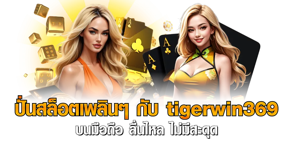 ปั่นสล็อตเพลินๆ กับ tigerwin369 บนมือถือ ลื่นไหล ไม่มีสะดุด