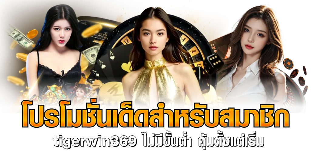 โปรโมชั่นเด็ดสำหรับสมาชิก tigerwin369 ไม่มีขั้นต่ำ คุ้มตั้งแต่เริ่ม