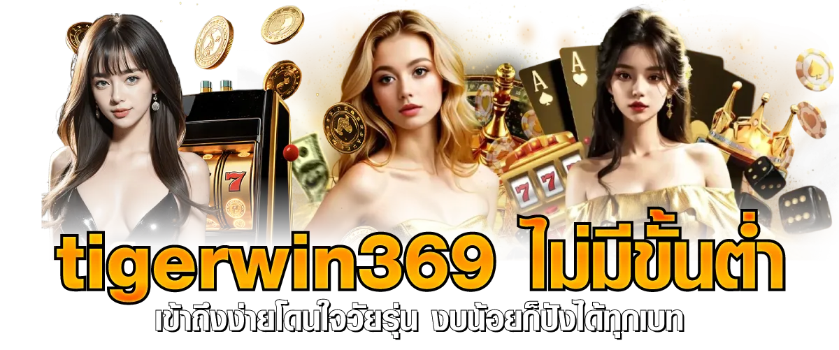tigerwin369 ไม่มีขั้นต่ำ เข้าถึงง่ายโดนใจวัยรุ่น งบน้อยก็ปังได้ทุกเบท