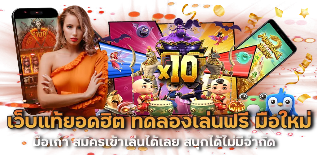 เว็บแท้ยอดฮิต ทดลองเล่นฟรี มือใหม่ มือเก๋า สมัครเข้าเล่นได้เลย สนุกได้ไม่มีจำกัด 