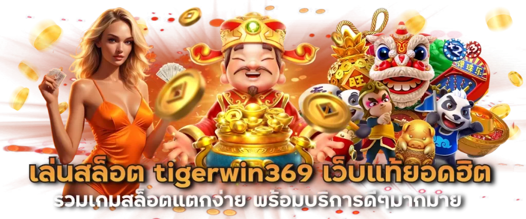 เล่นสล็อต tigerwin369 เว็บแท้ยอดฮิต รวมเกมสล็อตแตกง่าย พร้อมบริการดีๆมากมาย