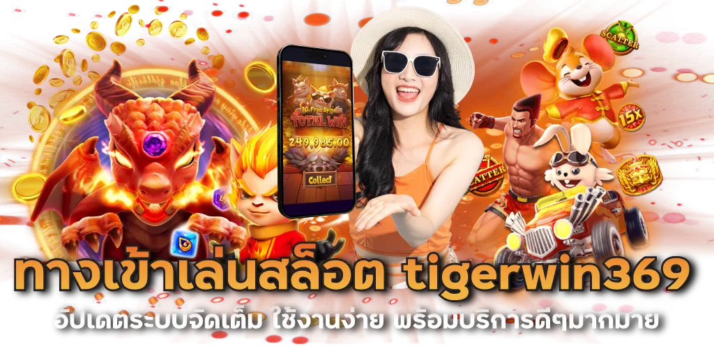 ทางเข้าเล่นสล็อต tigerwin369 อัปเดตระบบจัดเต็ม ใช้งานง่าย พร้อมบริการดีๆมากมาย