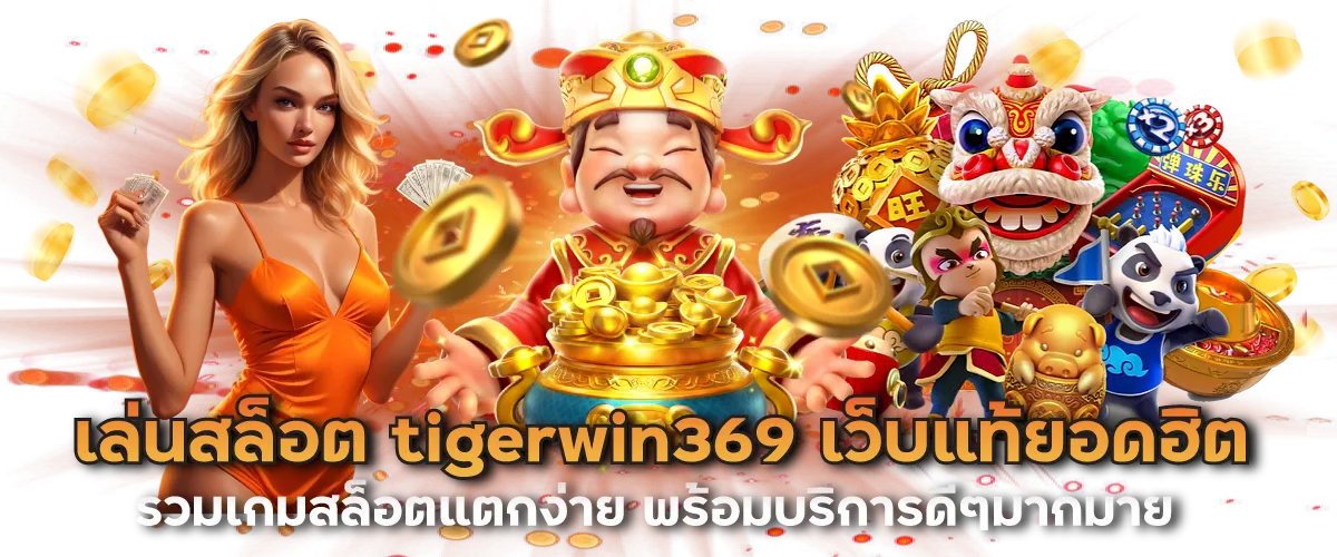 เล่นสล็อต tigerwin369 เว็บแท้ยอดฮิต รวมเกมสล็อตแตกง่าย พร้อมบริการดีๆมากมาย