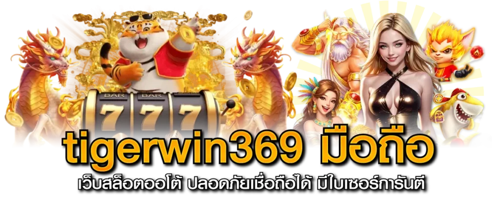 tigerwin369 มือถือ เว็บสล็อตออโต้ ปลอดภัยเชื่อถือได้ มีใบเซอร์การันตี