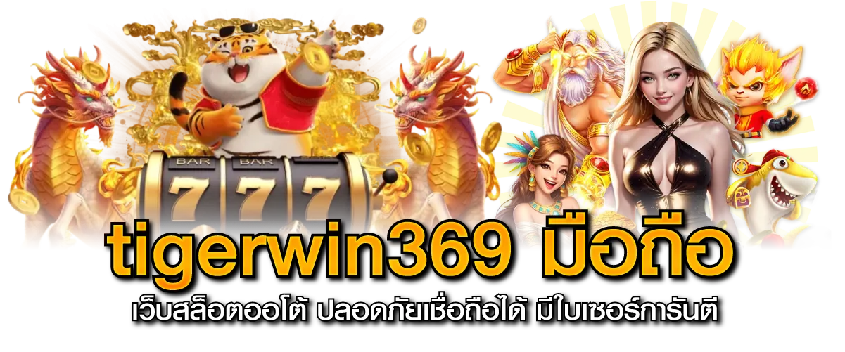 tigerwin369 มือถือ เว็บสล็อตออโต้ ปลอดภัยเชื่อถือได้ มีใบเซอร์การันตี