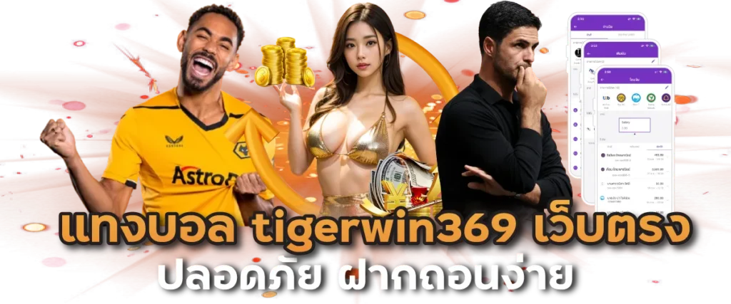 แทงบอล tigerwin369 เว็บตรง ปลอดภัย ฝากถอนง่าย