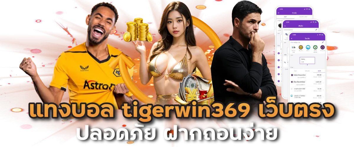แทงบอล tigerwin369 เว็บตรง ปลอดภัย ฝากถอนง่าย