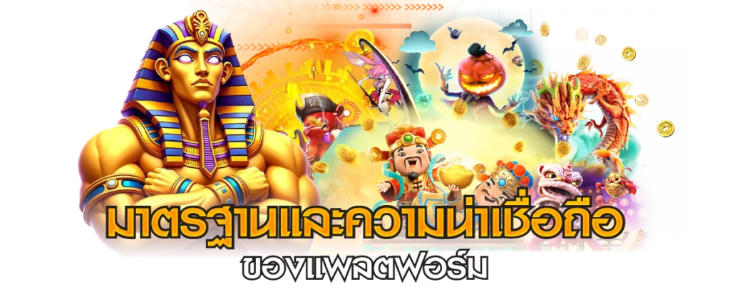 มาตรฐานและความน่าเชื่อถือของแพลตฟอร์ม