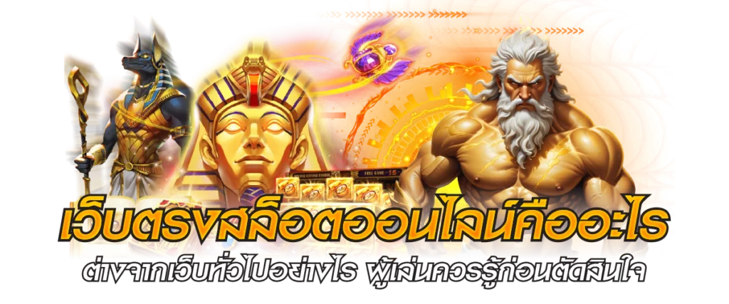 เว็บตรงสล็อตออนไลน์คืออะไร ต่างจากเว็บทั่วไปอย่างไร ผู้เล่นควรรู้ก่อนตัดสินใจ