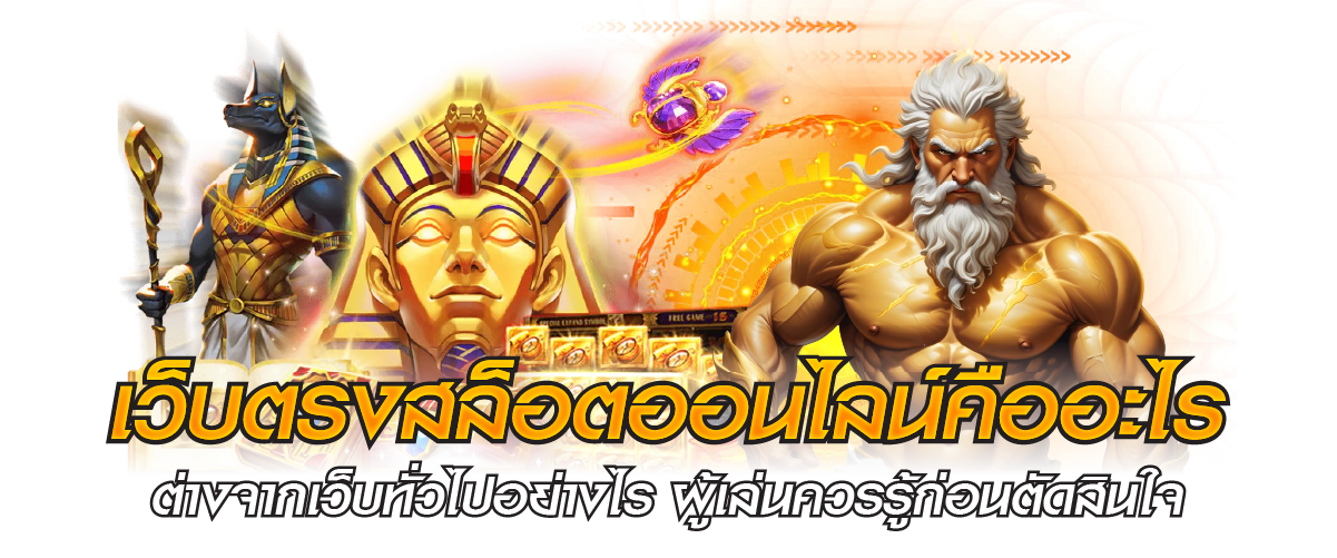 เว็บตรงสล็อตออนไลน์คืออะไร ต่างจากเว็บทั่วไปอย่างไร ผู้เล่นควรรู้ก่อนตัดสินใจ