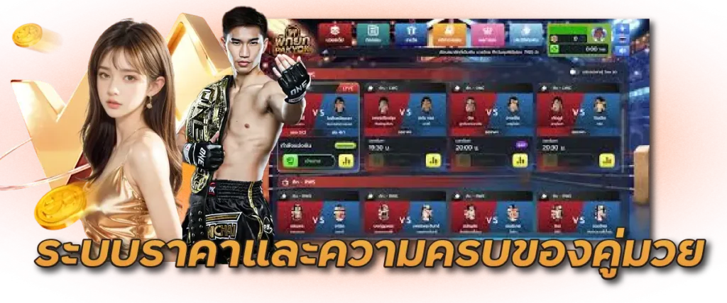 ระบบราคาและความครบของคู่มวย