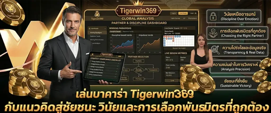 เล่นบาคาร่า Tigerwin369 กับแนวคิดสู่ชัยชนะ วินัยและการเลือกพันธมิตรที่ถูกต้อง