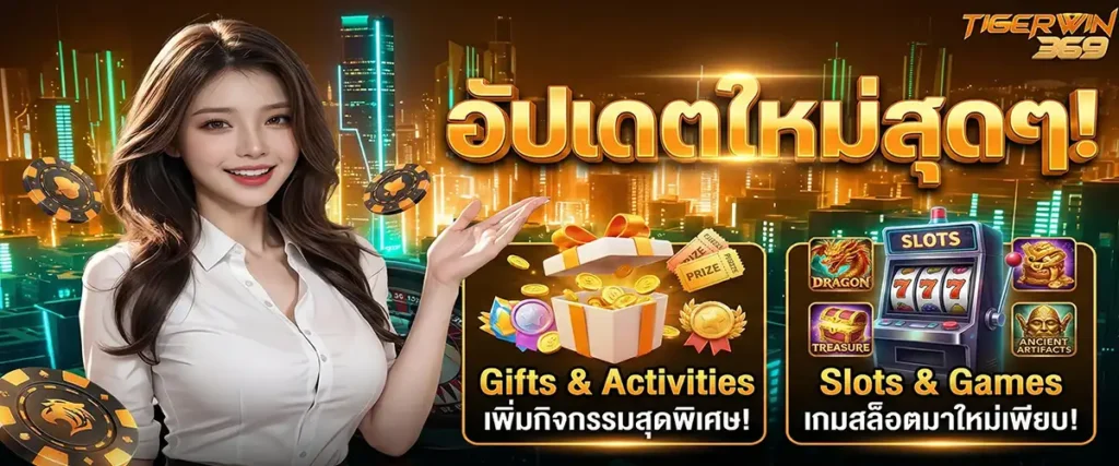 tigerwin369 อัปเดตใหม่ เพิ่มกิจกรรมและเกมสล็อตมาใหม่