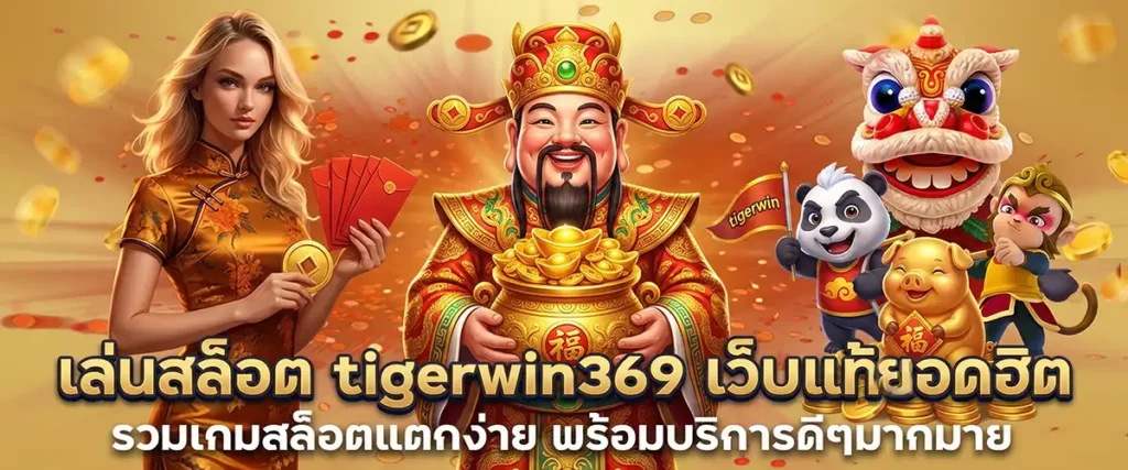 แนะนำเกมสล็อตแตกดี tigerwin369 บาทเดียวก็ทำกำไรได้